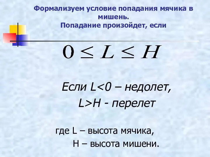 Формализуем условие попадания мячика в мишень. Попадание произойдет, если Если L