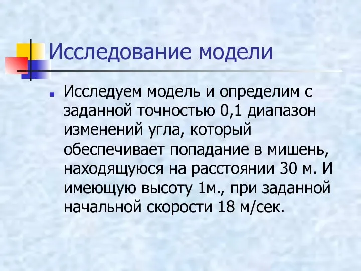 Исследование модели Исследуем модель и определим с заданной точностью 0,1 диапазон