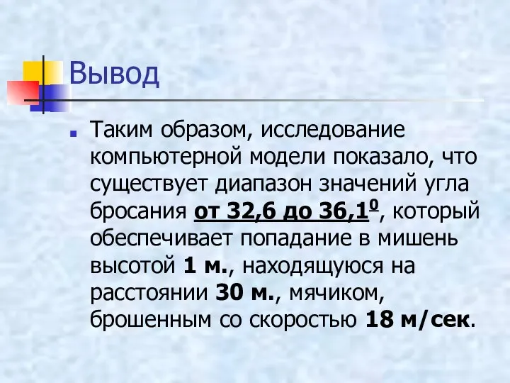 Вывод Таким образом, исследование компьютерной модели показало, что существует диапазон значений