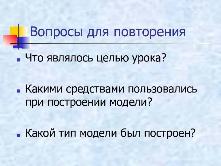 Вопросы для повторения Что являлось целью урока? Какими средствами пользовались при