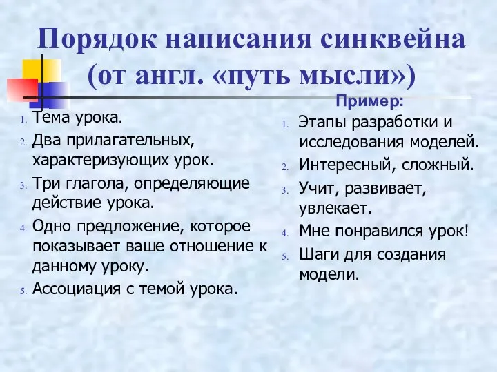 Порядок написания синквейна (от англ. «путь мысли») Тема урока. Два прилагательных,