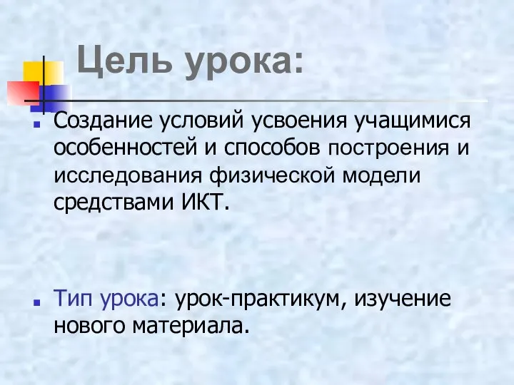 Создание условий усвоения учащимися особенностей и способов построения и исследования физической