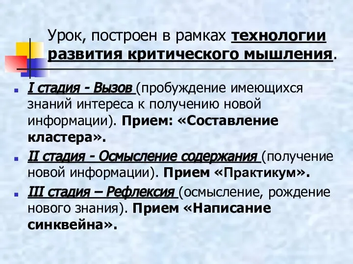 Урок, построен в рамках технологии развития критического мышления. I стадия -