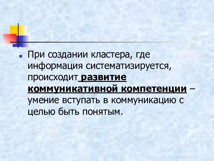 При создании кластера, где информация систематизируется, происходит развитие коммуникативной компетенции –