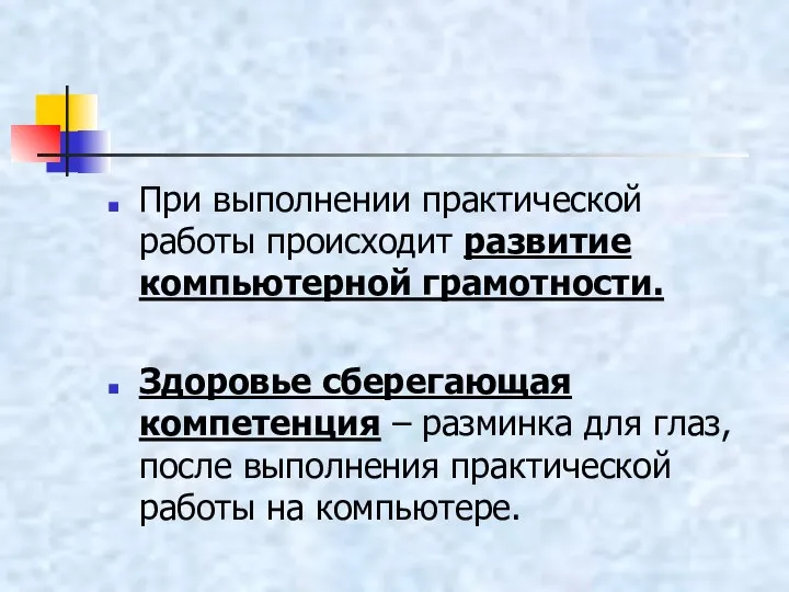 При выполнении практической работы происходит развитие компьютерной грамотности. Здоровье сберегающая компетенция