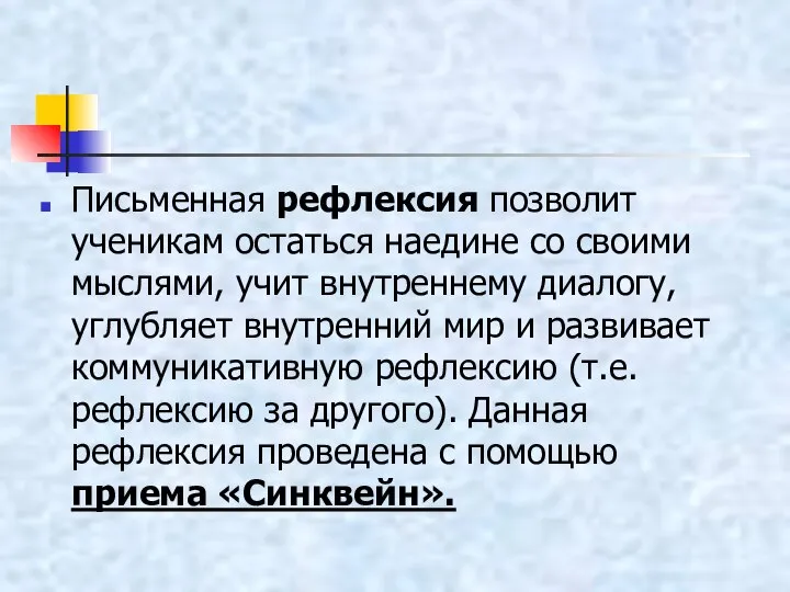 Письменная рефлексия позволит ученикам остаться наедине со своими мыслями, учит внутреннему