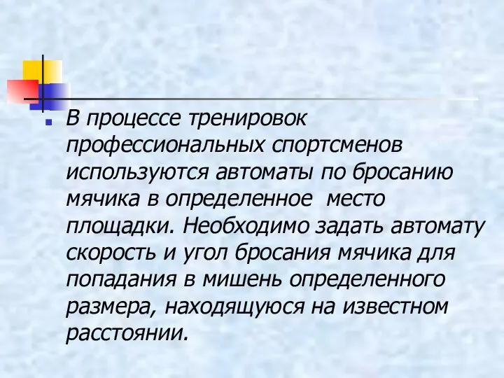 В процессе тренировок профессиональных спортсменов используются автоматы по бросанию мячика в