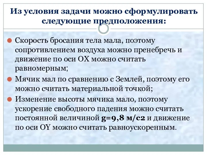 Из условия задачи можно сформулировать следующие предположения: Скорость бросания тела мала,