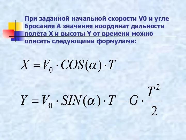 При заданной начальной скорости V0 и угле бросания А значения координат