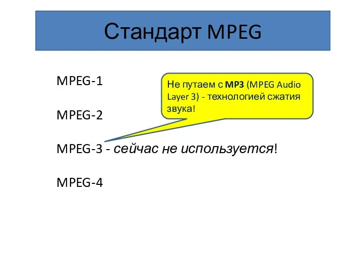 Стандарт MPEG MPEG-1 MPEG-2 MPEG-3 - сейчас не используется! MPEG-4 Не