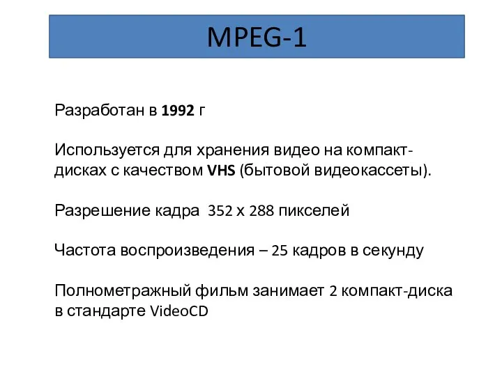 MPEG-1 Разработан в 1992 г Используется для хранения видео на компакт-дисках