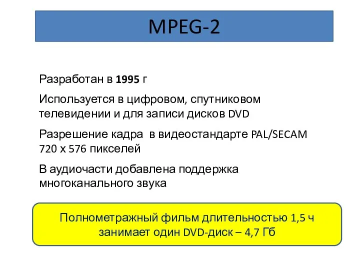 MPEG-2 Разработан в 1995 г Используется в цифровом, спутниковом телевидении и