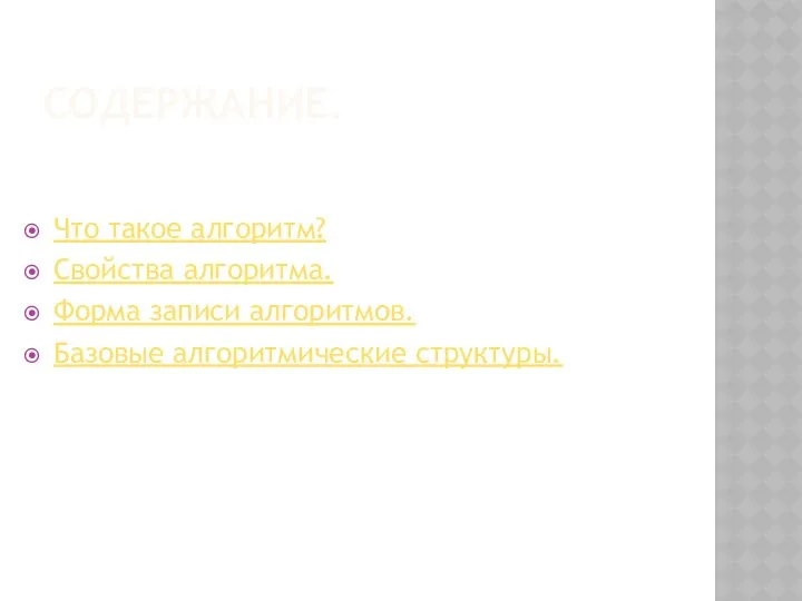 СОДЕРЖАНИЕ. Что такое алгоритм? Свойства алгоритма. Форма записи алгоритмов. Базовые алгоритмические структуры.