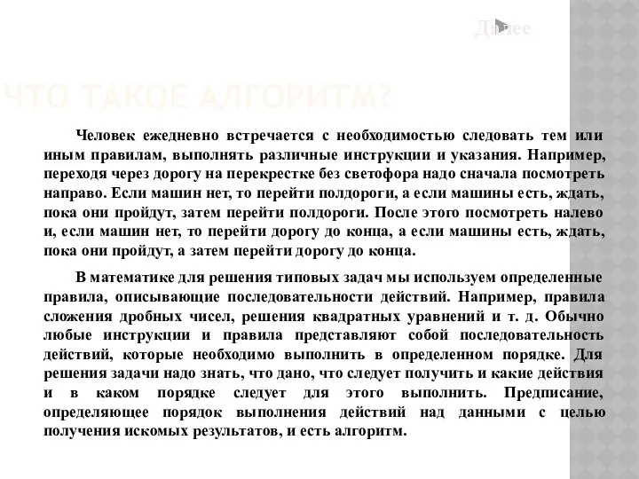 ЧТО ТАКОЕ АЛГОРИТМ? Человек ежедневно встречается с необходимостью следовать тем или