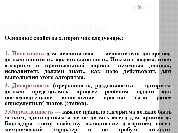 СВОЙСТВА АЛГОРИТМА. Основные свойства алгоритмов следующие: 1. Понятность для исполнителя —