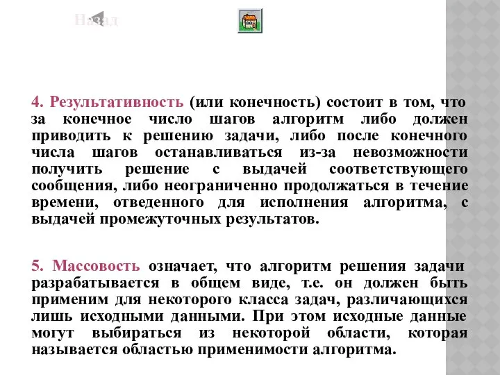 4. Pезультативность (или конечность) состоит в том, что за конечное число