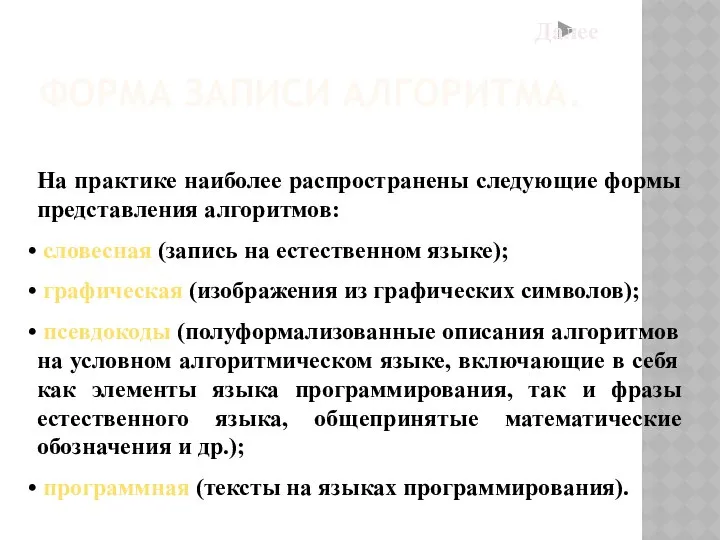 ФОРМА ЗАПИСИ АЛГОРИТМА. На практике наиболее распространены следующие формы представления алгоритмов: