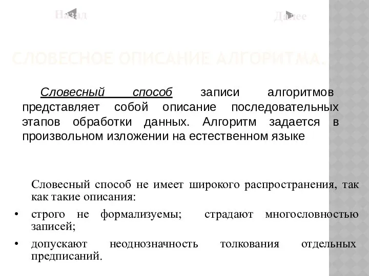 СЛОВЕСНОЕ ОПИСАНИЕ АЛГОРИТМА. Словесный способ записи алгоритмов представляет собой описание последовательных