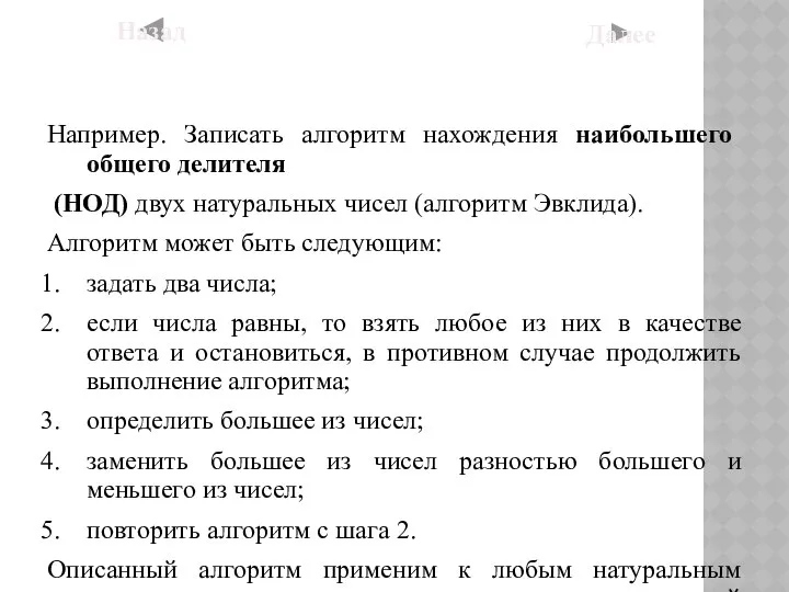 Например. Записать алгоритм нахождения наибольшего общего делителя (НОД) двух натуральных чисел