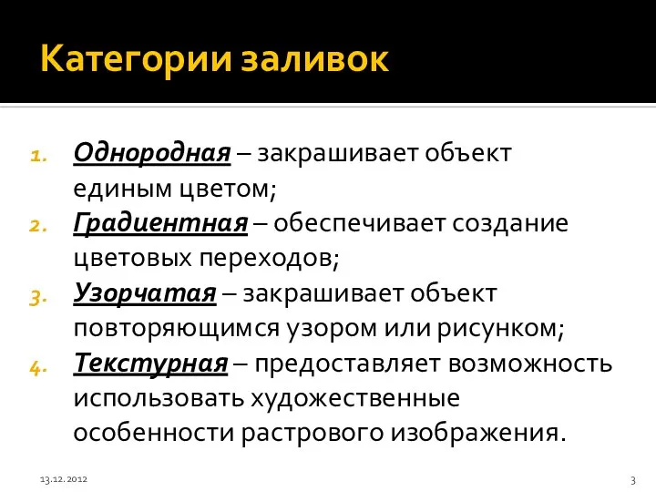 Категории заливок Однородная – закрашивает объект единым цветом; Градиентная – обеспечивает