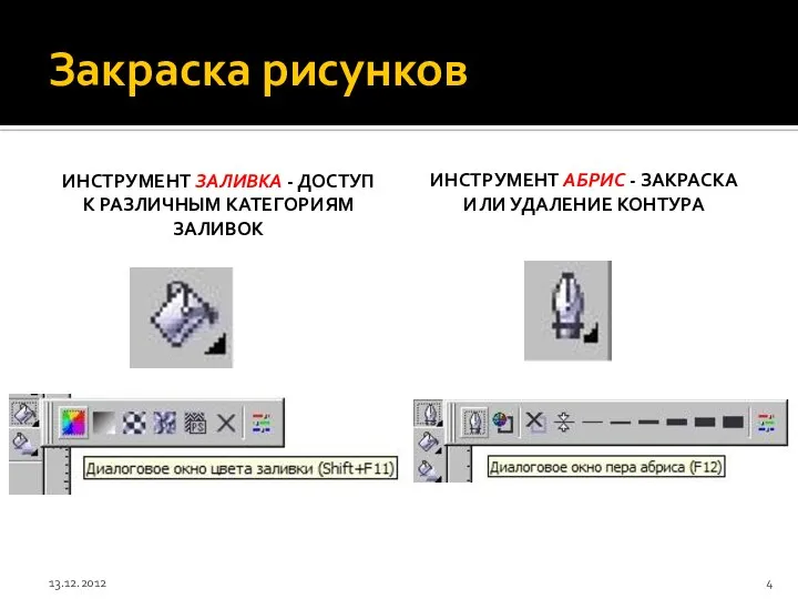 Закраска рисунков ИНСТРУМЕНТ ЗАЛИВКА - ДОСТУП К РАЗЛИЧНЫМ КАТЕГОРИЯМ ЗАЛИВОК ИНСТРУМЕНТ