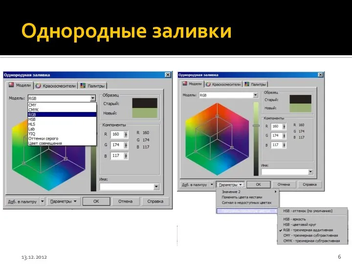 Однородные заливки 13.12.2012