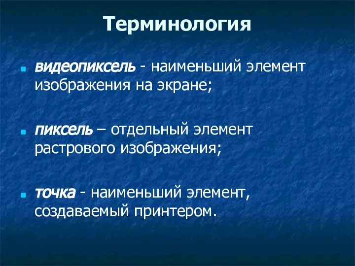 Терминология видеопиксель - наименьший элемент изображения на экране; пиксель – отдельный