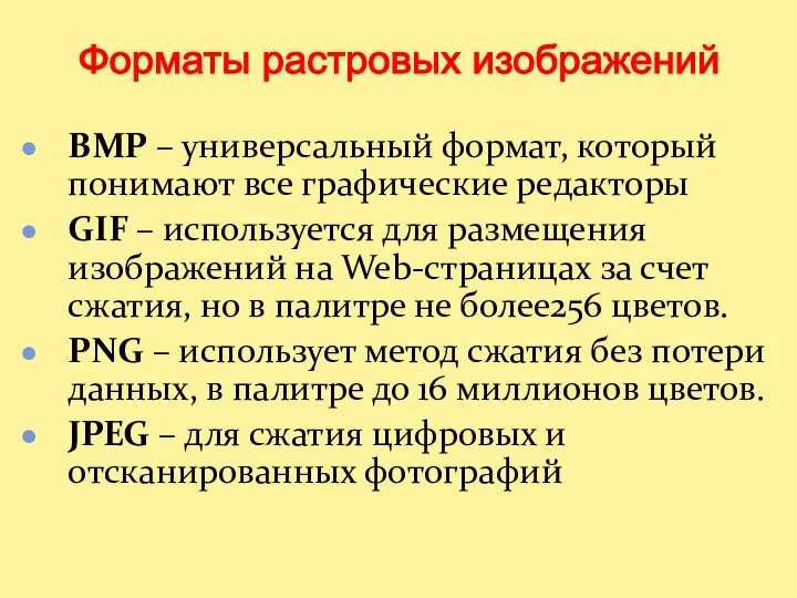 BMP – универсальный формат, который понимают все графические редакторы GIF –