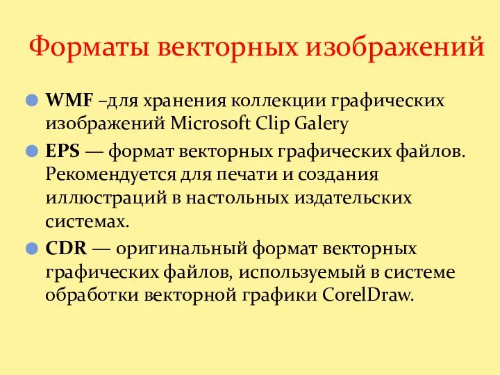 WMF –для хранения коллекции графических изображений Microsoft Clip Galery EPS —