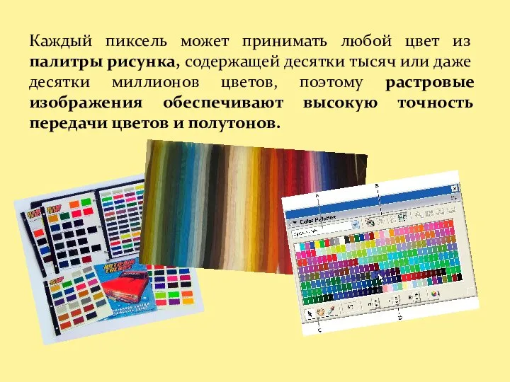 Каждый пиксель может принимать любой цвет из палитры рисунка, содержащей десятки