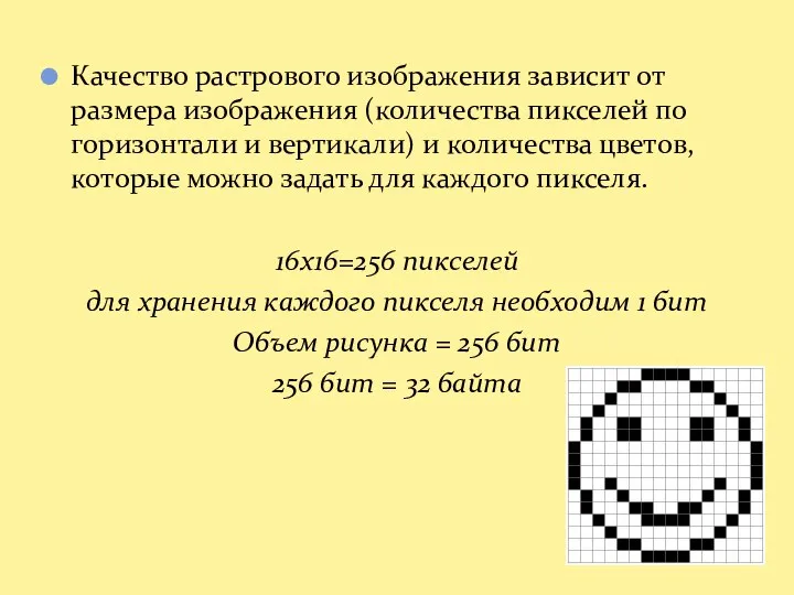 Качество растрового изображения зависит от размера изображения (количества пикселей по горизонтали