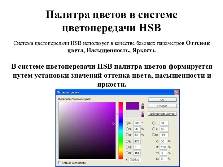 Палитра цветов в системе цветопередачи HSB Система цветопередачи HSB использует в