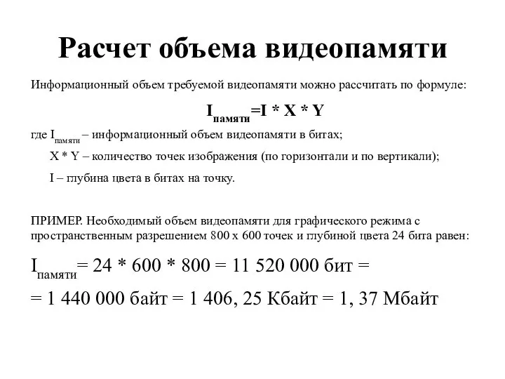 Расчет объема видеопамяти Информационный объем требуемой видеопамяти можно рассчитать по формуле: