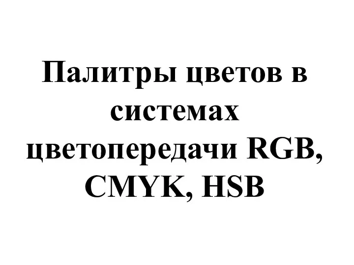 Палитры цветов в системах цветопередачи RGB, CMYK, HSB