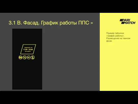 3.1 B. Фасад. График работы ППС » Пример таблички «график работы». Размещение на темном фоне.