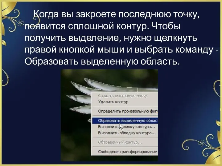 Когда вы закроете последнюю точку, появится сплошной контур. Чтобы получить выделение,