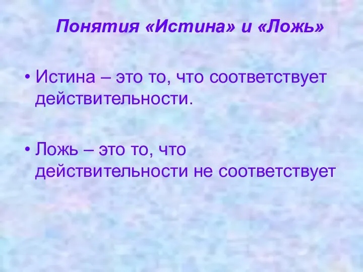 Истина – это то, что соответствует действительности. Ложь – это то,