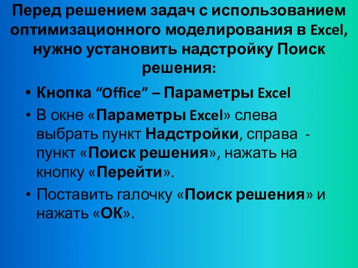 Перед решением задач с использованием оптимизационного моделирования в Excel, нужно установить