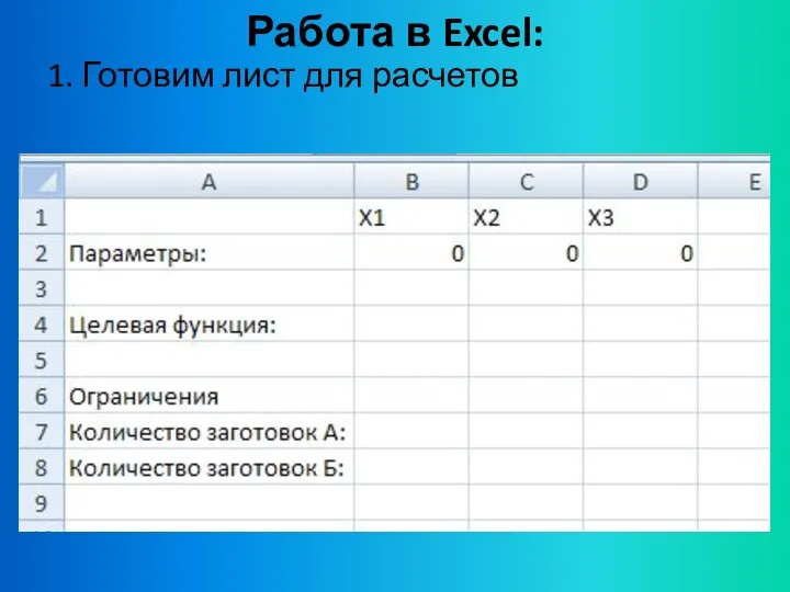 Работа в Excel: 1. Готовим лист для расчетов