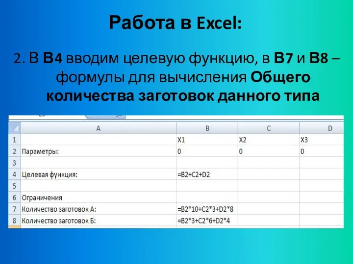 Работа в Excel: 2. В В4 вводим целевую функцию, в В7