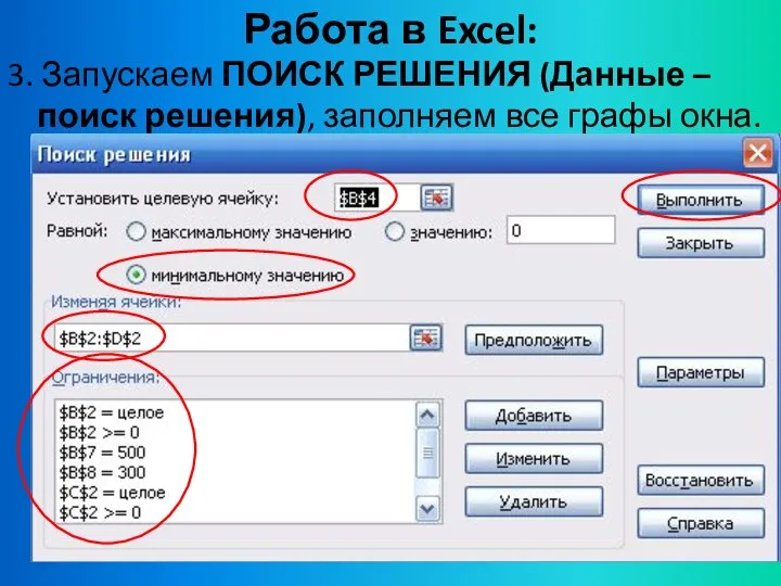 Работа в Excel: 3. Запускаем ПОИСК РЕШЕНИЯ (Данные – поиск решения), заполняем все графы окна.