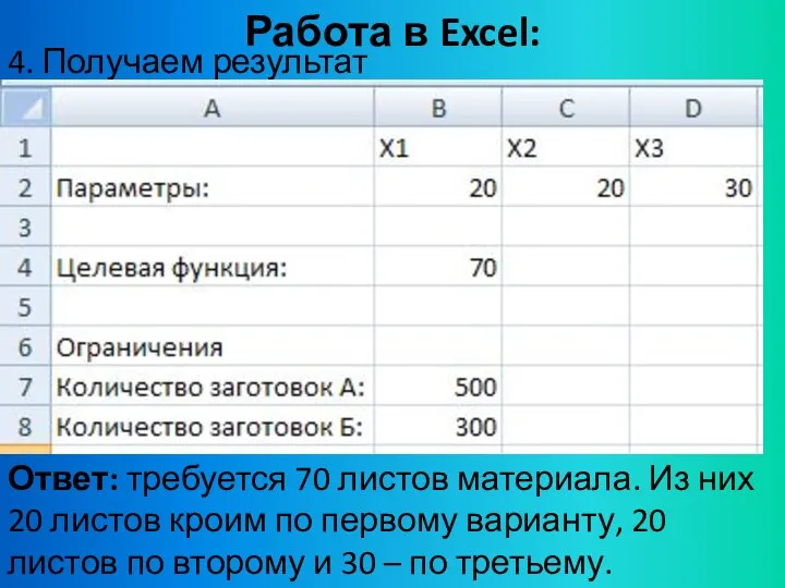 Работа в Excel: 4. Получаем результат Ответ: требуется 70 листов материала.