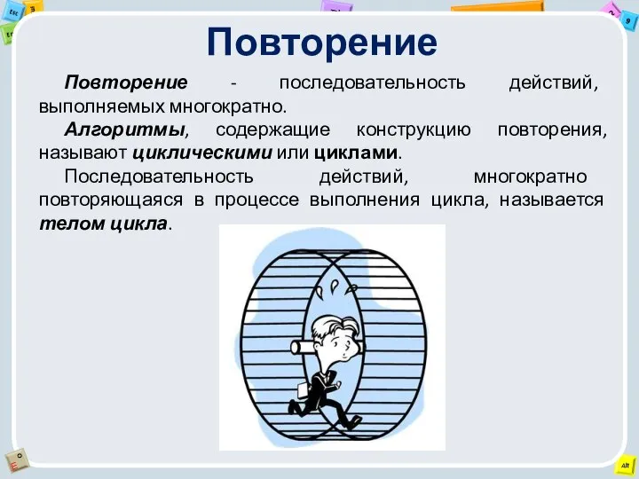 Повторение Повторение - последовательность действий, выполняемых многократно. Алгоритмы, содержащие конструкцию повторения,