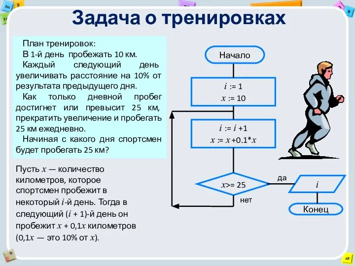 Задача о тренировках План тренировок: В 1-й день пробежать 10 км.