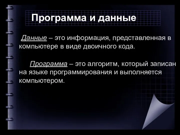 Данные – это информация, представленная в компьютере в виде двоичного кода.