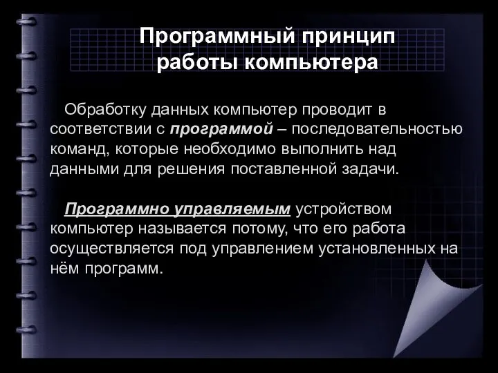 Программный принцип работы компьютера Обработку данных компьютер проводит в соответствии с