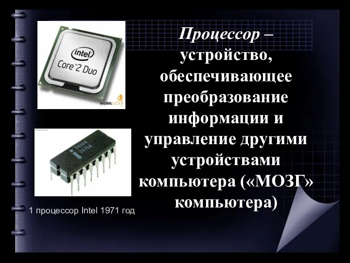 Процессор – устройство, обеспечивающее преобразование информации и управление другими устройствами компьютера
