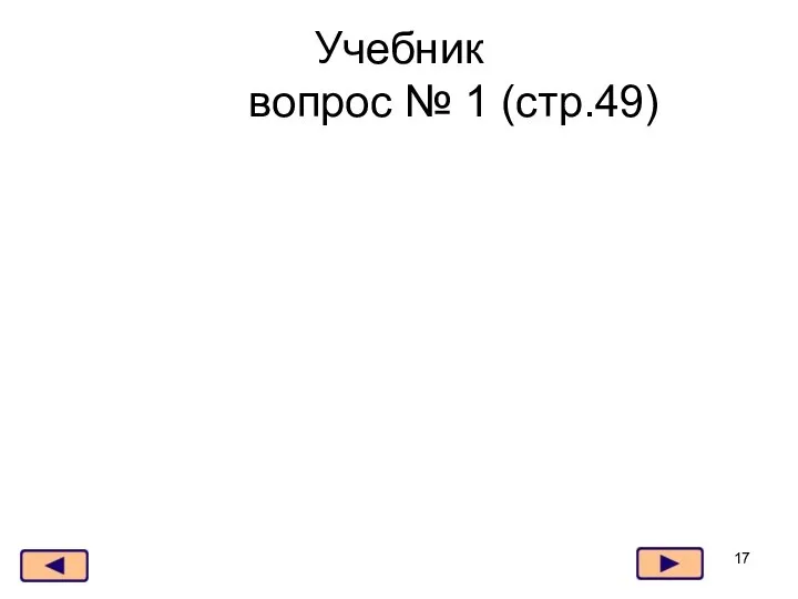 Учебник вопрос № 1 (стр.49)