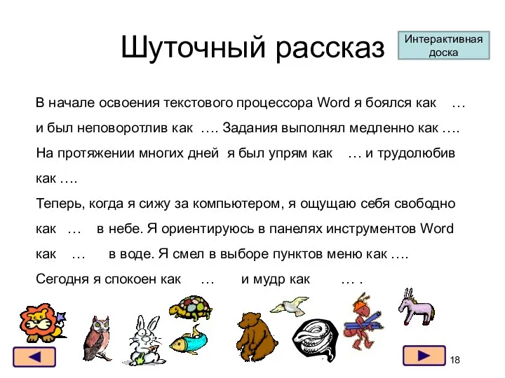 Шуточный рассказ В начале освоения текстового процессора Word я боялся как