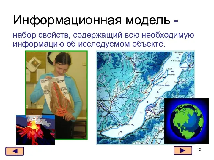 Информационная модель - набор свойств, содержащий всю необходимую информацию об исследуемом объекте.